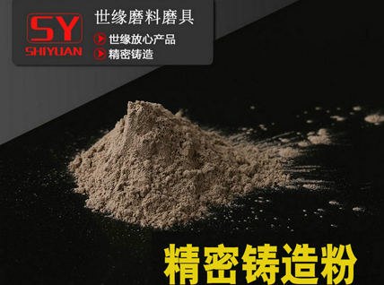 精密铸造粉